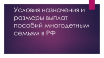 Условия назначения и размеры выплат пособий многодетным семьям в РФ