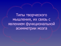 Типы творческого мышления, их связь с явлением функциональной асимметрии мозга