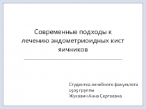 Современные подходы к лечению эндометриоидных кист яичников
Студентка лечебного