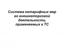 Система нетарифных мер во внешнеторговой деятельности, применяемых в ТС