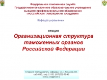 Федеральная таможенная служба
Государственное казенное образовательное