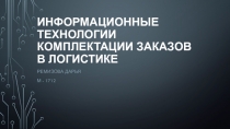 Информационные технологии комплектации заказов в логистике