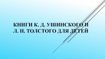 Книги К. Д. Ушинского и Л. Н. Толстого для детей