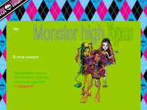 Monster high
В этом номере:
-Биография лагуны. -Сплетни от Спектры
-И многое