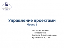 Управление проектами
Часть 2
Факультет бизнес-информатики
Кафедра