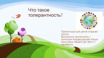 Что такое толерантность?