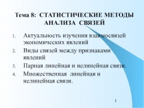 Тема 8: СТАТИСТИЧЕСКИЕ МЕТОДЫ АНАЛИЗА СВЯЗЕЙ