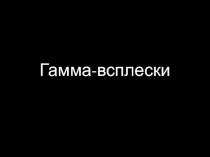 Гамма-всплески