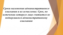 Сроки наложения административного взыскания и их исчисление. Срок, по истечении