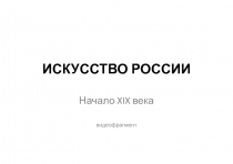 ИСКУССТВО РОССИИ