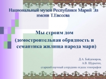 Национальный музей Республики Марий Эл имени Т.Евсеева