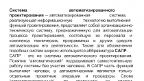 Система автоматизированного проектирования  — автоматизированная система,