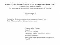 ҚАЗАҚСТАН РЕСПУБЛИКАСЫНЫҢ БІЛІМ ЖӘНЕ ҒЫЛЫМ МИНИСТРЛІГІ
Алматы қаласы Білім