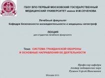 1
Лечебный факультет
Кафедра безопасности жизнедеятельности и медицины