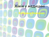 Хімія у медицині