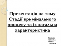 Презентац ія на тему
Стадії кримінального процесу та іх загальна