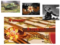 Спасибо Деду за Победу vfz