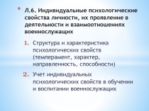 Л.6. Индивидуальные психологические свойства личности, их проявление в