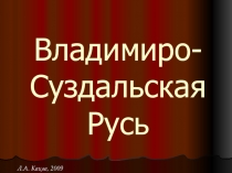 Владимиро-Суздальская Русь