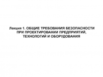 Лекция 1. ОБЩИЕ ТРЕБОВАНИЯ БЕЗОПАСНОСТИ ПРИ ПРОЕКТИРОВАНИИ ПРЕДПРИЯТИЙ,