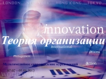 Теория организации
Мультимедийное сопровождение курса лекций
07.02 – 05.06.2013