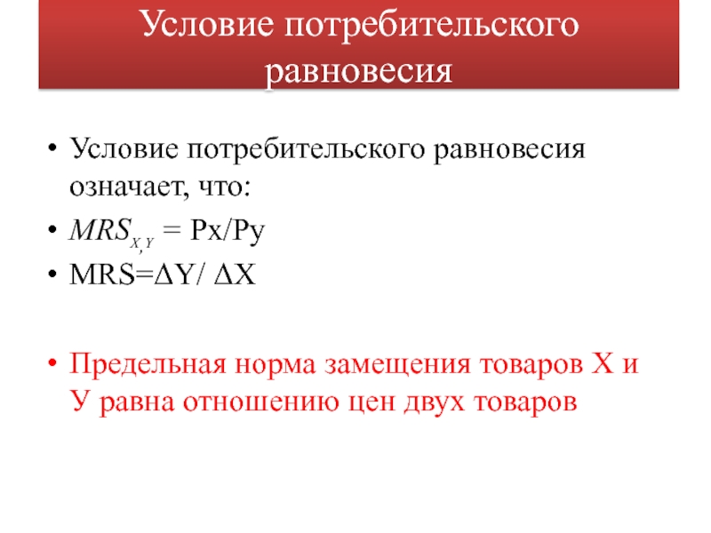 Бюджетное ограничение равновесие потребителя презентация 10 класс