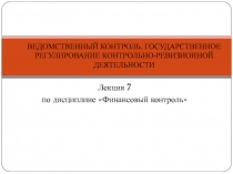 ВЕДОМСТВЕННЫЙ КОНТРОЛЬ. ГОСУДАРСТВЕННОЕ РЕГУЛИРОВАНИЕ КОНТРОЛЬНО-РЕВИЗИОННОЙ