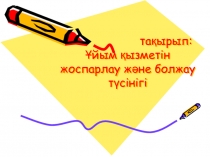 тақырып:Ұйым қызметін жоспарлау және болжау түсінігі