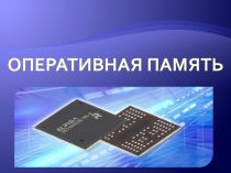 Оперативная память
