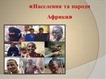 Населення та народи
Африки