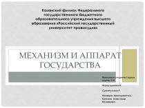 Механизм и аппарат государства