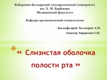 С лизистая оболочка полости рта