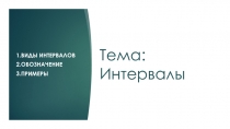 Тема: Интервалы