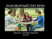 РАЗГОВОРНЫЙ ТИП РЕЧИ