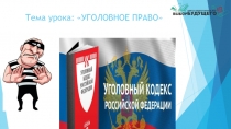 Тема урока: УГОЛОВНОЕ ПРАВО