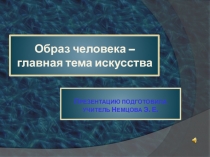 П резентацию подготовила учитель Н емцова Э. Е