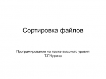 C ортировка файлов Програмирование на языке высокого уровня Т.Г.Чурина