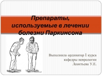 Препараты, используемые в лечении болезни Паркинсона