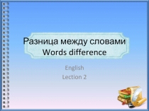 Разница между словами Words difference