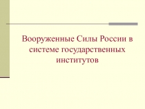 Вооруженные Силы России в системе государственных институтов