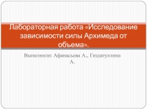 Лабораторная работа Исследование зависимости силы Архимеда от объема