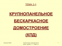 Ананьин М.Ю.
Архитектура гражданских и пром. зданий, ч. 1. Тема 3-1.
1
ТЕМА 3-1