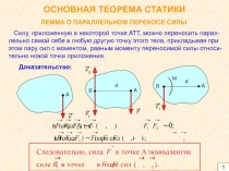 ОСНОВНАЯ ТЕОРЕМА СТАТИКИ