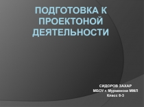Подготовка к проектоной деятельности