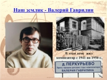 Наш земляк - Валерий Гаврилин