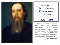 Михаил
Евграфович Салтыков-Щедрин
1826 – 1889
Был он писатель в большей мере,