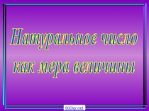 Натуральное число
как мера величины
900igr.net