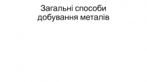 Загальні способи добування металів