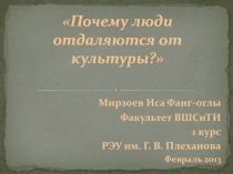 Почему люди отдаляются от культуры?