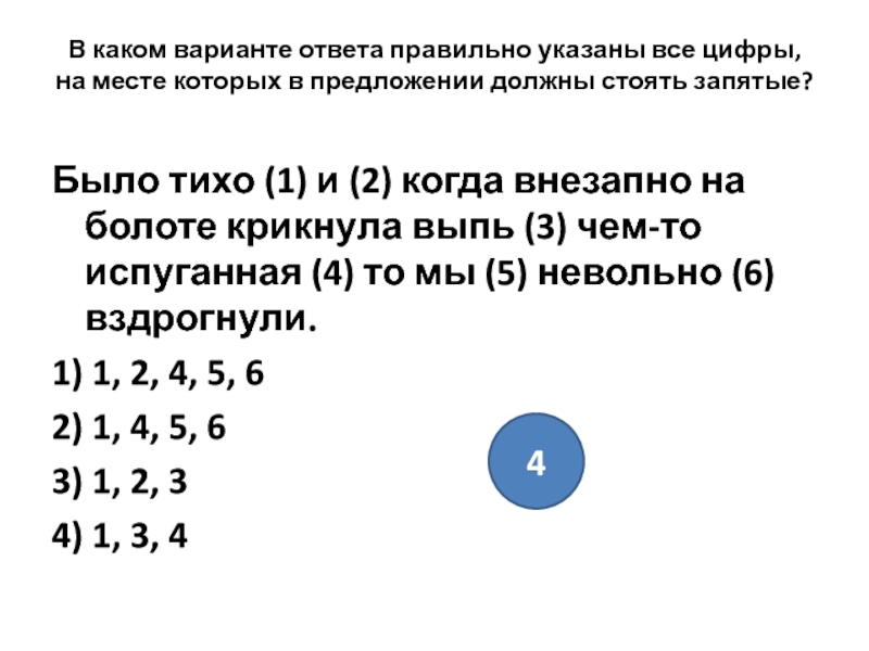 Укажите правильный ответ на вопрос. Укажите цифры на месте которых в предложении должны стоять запятые. Было тихо и когда внезапно на болоте крикнула выпь. Было тихо и когда внезапно на болоте крикнула выпь запятые.